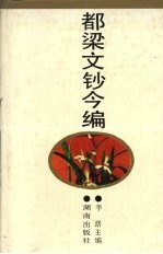 都梁<em>文钞</em>今编