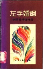 左手婚姻  张国明<em>抒情</em><em>诗选</em>