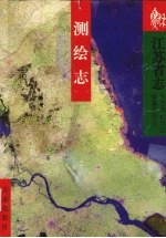 <em><em>江苏</em>省</em><em>志</em>  测绘<em>志</em>