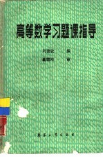 <em>高等</em>数学习题课指导