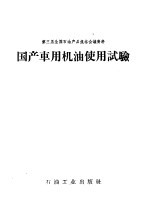 国产车用机油<em>使用</em>试验