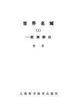<em>世界</em>名城  <em>1</em>  欧洲部分