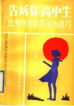 告诉你：高中生  优秀作文的写法与技巧