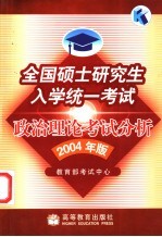 全国硕士研究生入学统一考试政治理论考试分析  2004年版