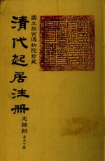 清代起居注册  光绪朝  第50册