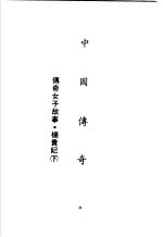 中国<em>传奇</em>  第13册  <em>传奇</em>女子故事·杨贵妃  下
