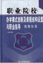 职业学校  <em>办学</em>模式创新及课程结构设置与职业指导实务全书  下