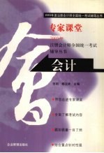 2003年度注册会计师全国统一考试辅导丛书  专家课堂  会计