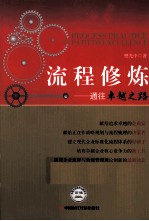 流程修炼  通往卓越之路