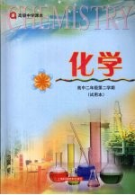 化学  高中<em>二</em>年级第<em>二</em>学期  试用本