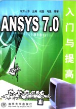 ANSYS 7.0入门与提高