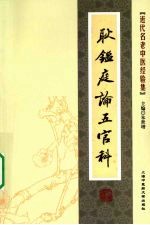 <em>耿<em>鉴庭</em></em>论五官科