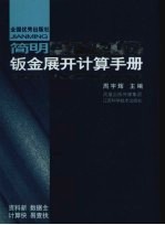 <em>简明</em>钣金展开计算<em>手册</em>