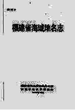 福建省海域<em>地名</em>志