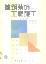 建筑<em>装饰</em>工程<em>施工</em>  第<em>2</em>版