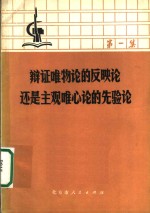 辩证<em>唯<em>物论</em></em>的反映认还是主观唯心论的先验论  第1集