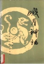 峨眉神话