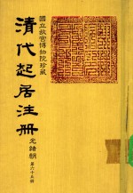 清代起居注册  光绪朝  第65册