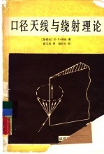 口径<em>天线</em>与绕射理论