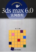 3ds max <em>6.0</em>实例<em>教程</em>