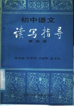 <em>初中</em><em>语文</em><em>读写</em>指导  第4册