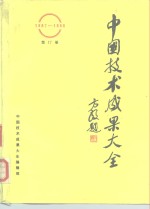 中国技术<em>成果</em>大全  1987-1988  第17册