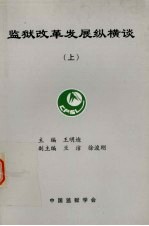 监狱改革发展纵横谈  （上册）