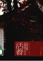 最慢的是<em>活着</em>