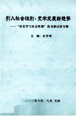 引入<em>社会</em>性别  <em>史学</em>发展新趋势  “历<em>史学</em><em>与</em><em>社会</em>性别”读书研讨班专辑