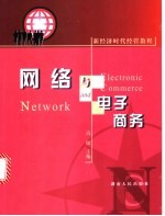 <em>网络</em><em>与</em><em><em>电子</em><em>商务</em></em>