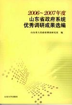 2006-2007年度山东省<em>政府</em>系统优秀调研成果选编