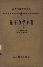 量子力学原理  下