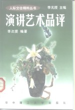 演讲艺术品评