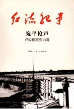 宛平枪声  卢沟桥事变内幕