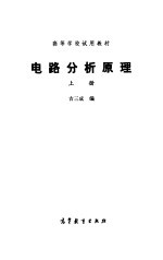 电路分析原理  上