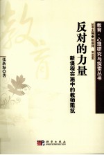 反对的力量  新课程实施中的教师阻抗