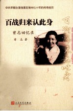 百战归来认此身  <em>曾志</em>回忆录