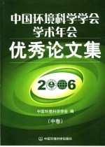 中国环境科学学会学术年会优秀论文集  2006  中
