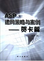 ASP建网策略与案例  贺卡篇