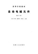 自动电磁元件  修订本