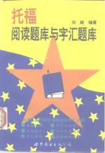 托福阅读题库与字汇题库  简体字版