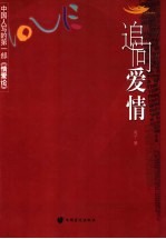 <em>追问</em>爱情