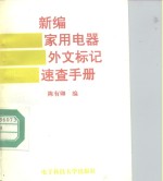 新编家用电器外文标记速查手册