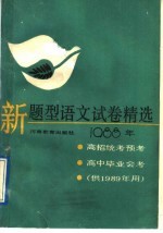 新题型<em>语文</em>试卷精选
