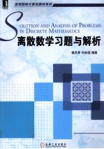 高等院校计算机教材系列  离散数学习题<em>与</em>解析