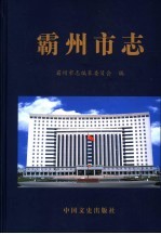 霸州<em>市志</em>