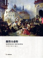彼得大帝<em>传</em>  他的野蛮征服了俄罗斯的野蛮