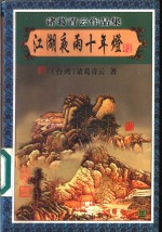 江湖夜雨十年灯  3