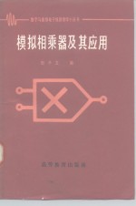 模拟相乘器及其应用