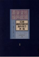 民国铁路沿线经济调查报告汇编  第2册